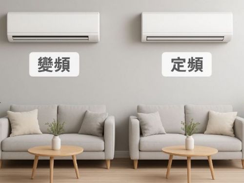 變頻 vs 定頻冷氣怎麼選？省電效果、壽命與舒適度全面比較